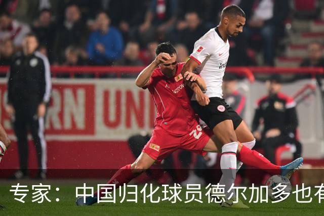 专家：中国归化球员德尔加多也有佛得角血统 其父为佛得角籍