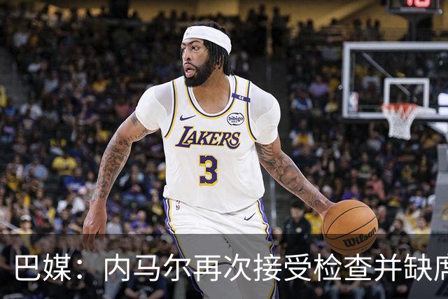巴媒：内马尔再次接受检查并缺席合练，右小腿受伤已缺阵近1个月