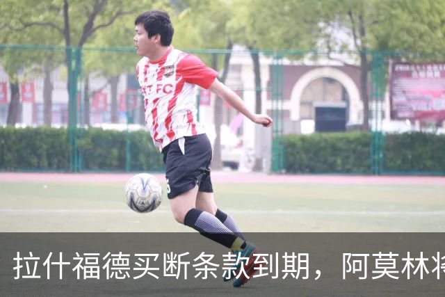 拉什福德买断条款到期，阿莫林将执教AC米兰，曼联止损1000万英镑