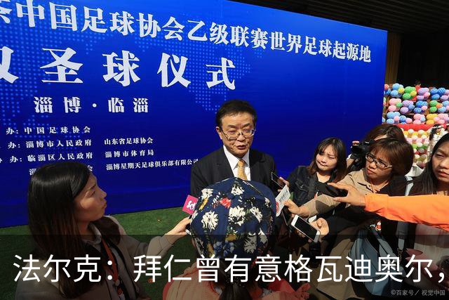 法尔克：拜仁曾有意格瓦迪奥尔，但目前引援重点是布朗和塞巴里