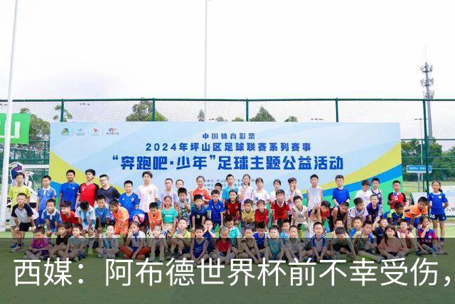 西媒：阿布德世界杯前不幸受伤，看完摩洛哥首战后已离开集训营