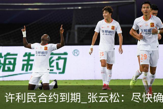 许利民合约到期 张云松：尽快确定首钢主帅人选