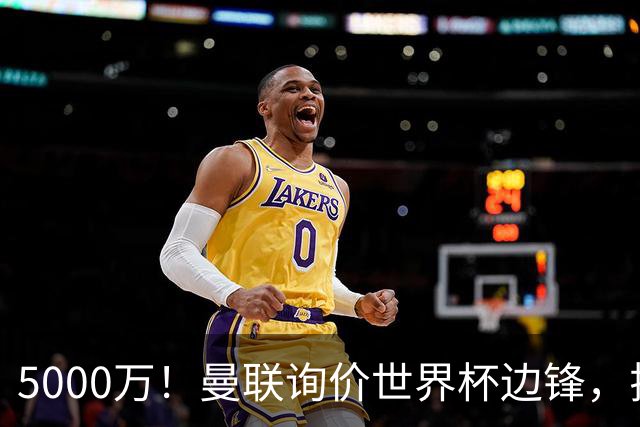 5000万！曼联询价世界杯边锋，拉什福德不走，这笔交易能成吗？